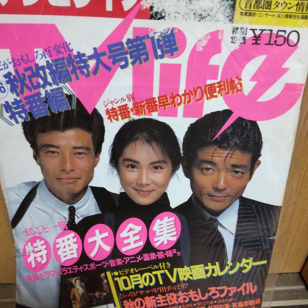 あぶない刑事貴重表紙雑誌