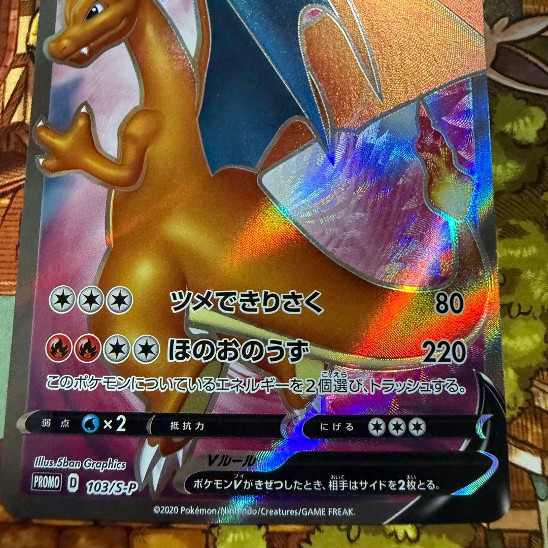 リザードンV SR 103/S-P 争奪戦 プロモ ポケモンカード