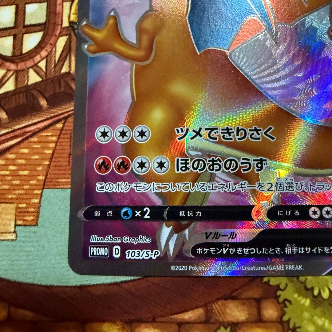 リザードンV SR 103/S-P 争奪戦 プロモ ポケモンカード