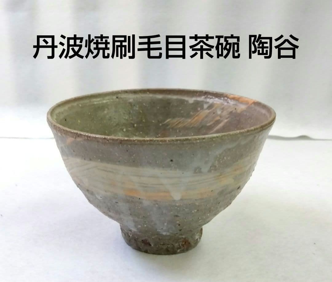 茶道具 茶碗 丹波 刷毛目 森本陶谷 丹波焼 立杭