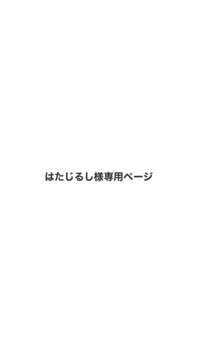 はたじるしページ