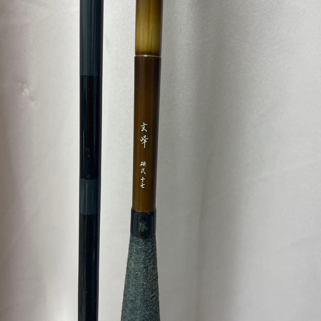 玄峰 硬式 17尺