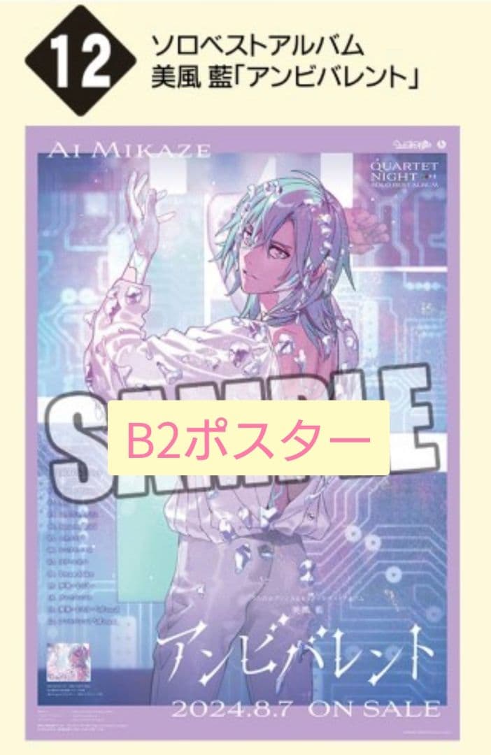 うたプリ カルナイ ソロベストアルバム 藍 購入特典 B2ポスター