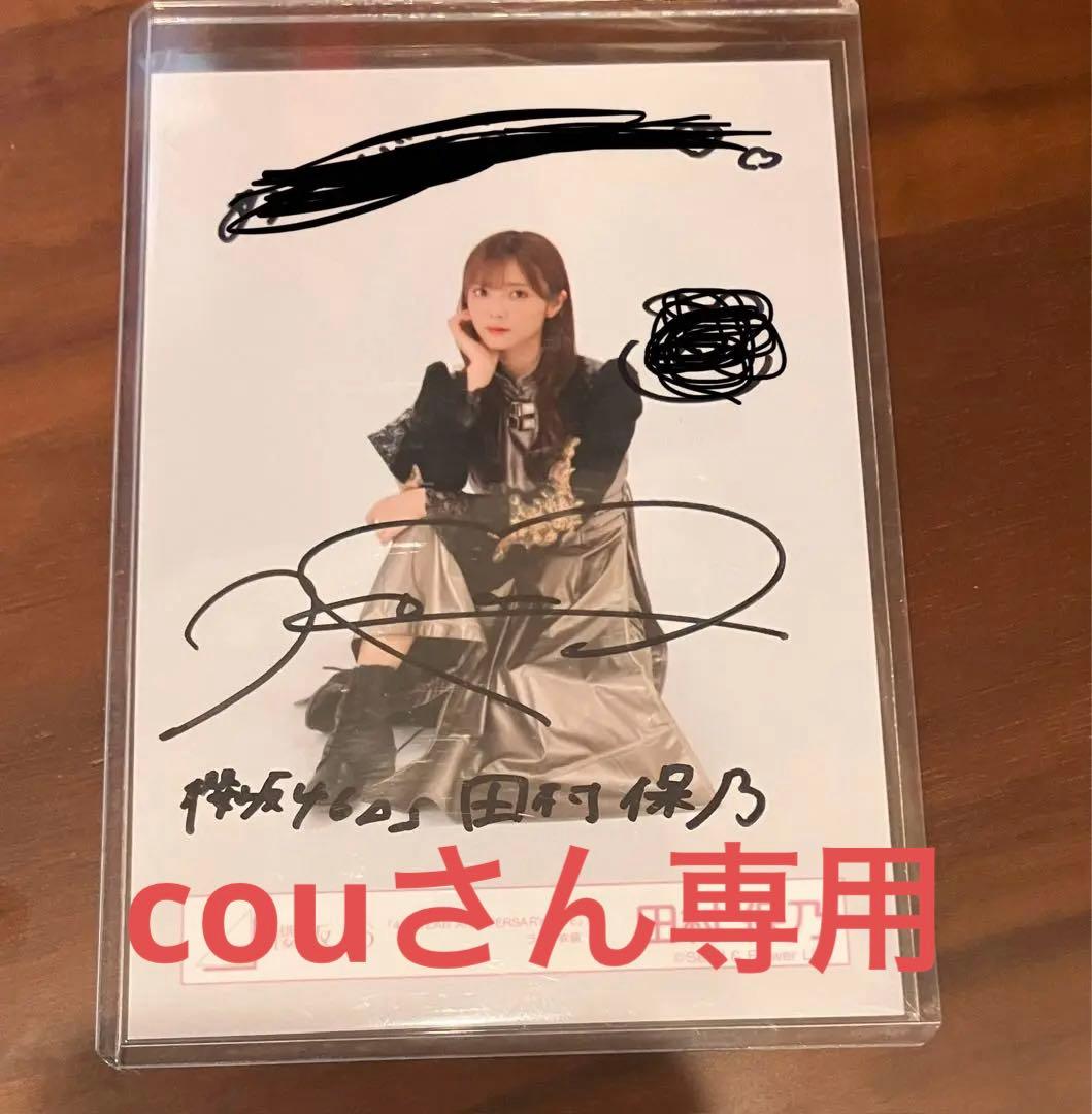 田村保乃 サイン入り写真 坂道シリーズ
