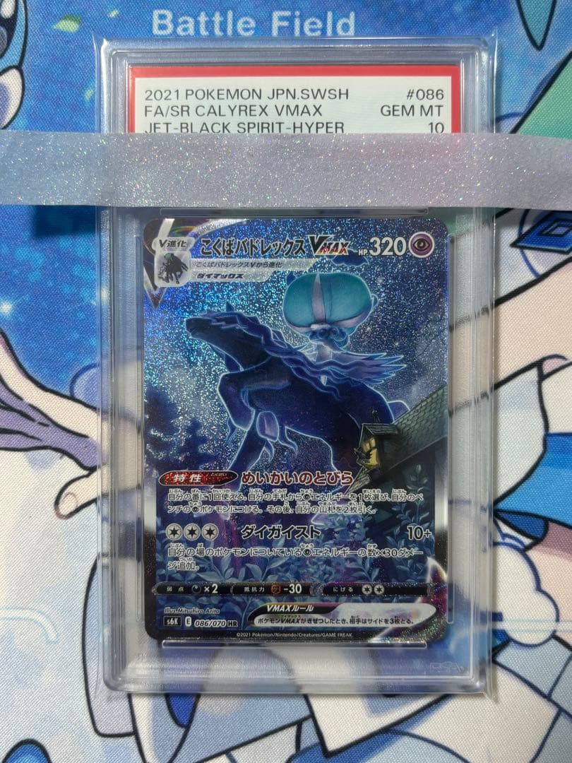 ポケモンカード こくばバドレックスVMAX PSA10