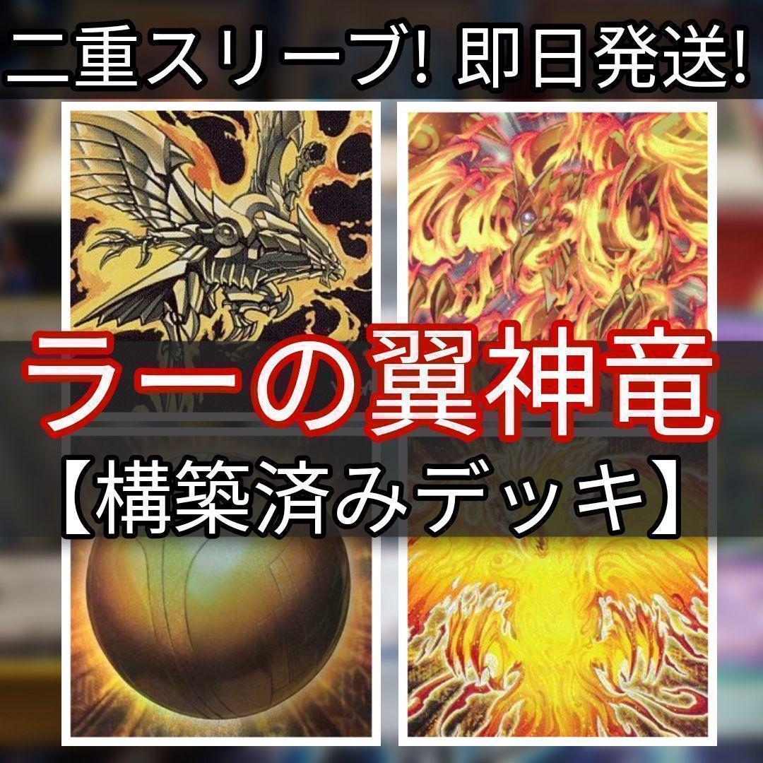山屋　即日発送　ラーの翼神竜デッキ　構築済みデッキ　まとめ売り