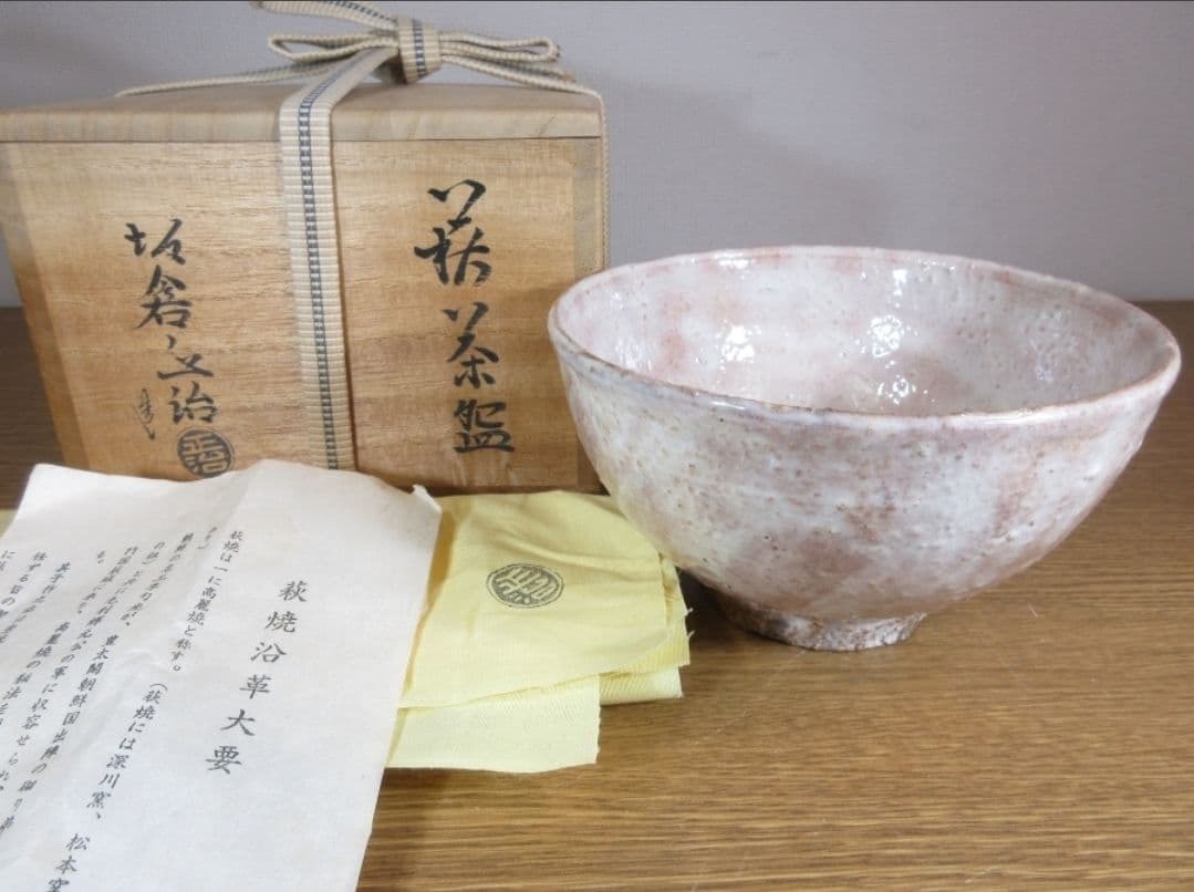 真作保証 15代 坂倉新兵衛 (正治) 自作 萩焼 コレクター放出品 山口県
