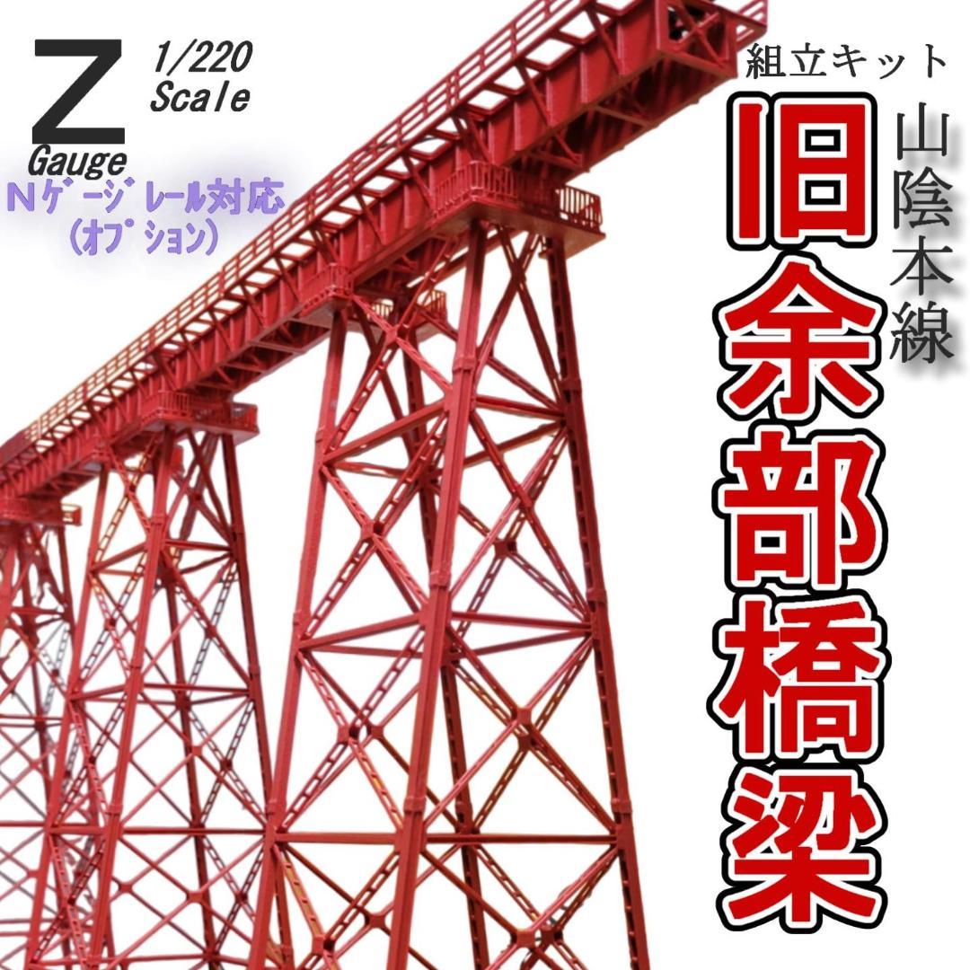 余部橋梁 Zゲージ 組立キット 6本