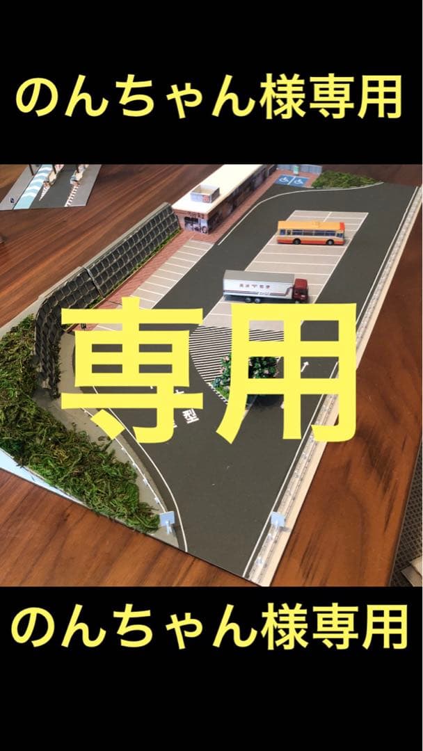 【のんちゃん】パーキングエリア　料金所セット