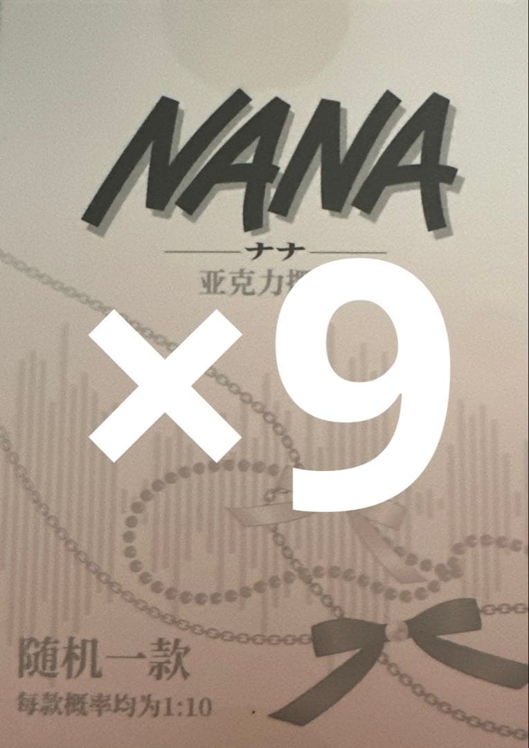 NANA 矢沢あい 等身 トレーディング miniアクリルブロック 未開封