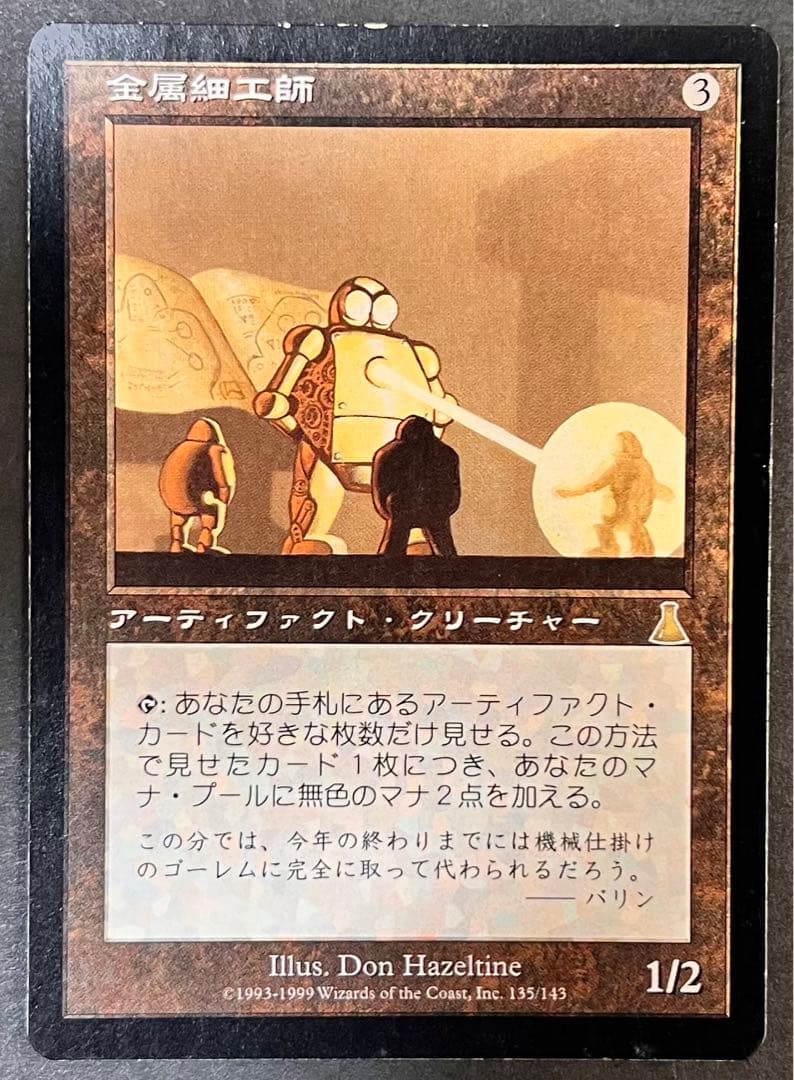 MTG 金属細工師