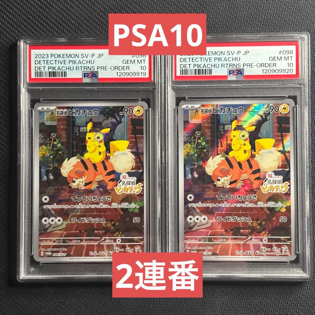 【PSA10】ポケモンカード　名探偵ピカチュウ　プロモ　2連番　①