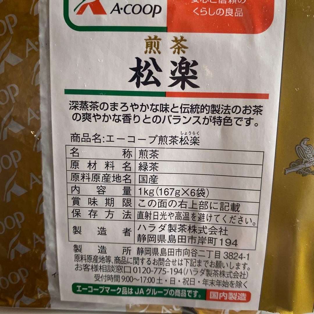 「はるかな」エーコープ煎茶松楽　1ｋｇ（167g×6袋）