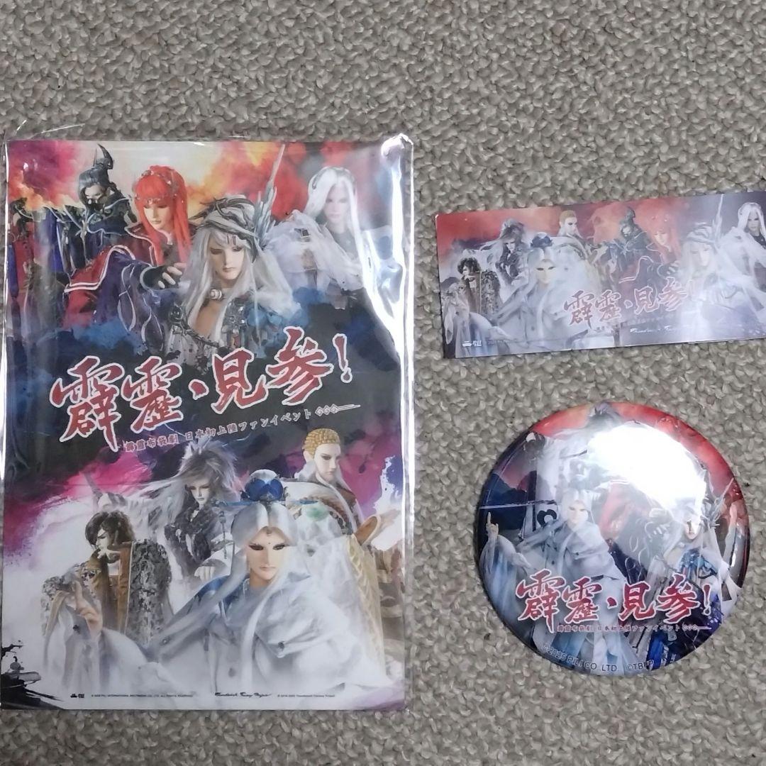 サンファン 霹靂見参 特典直筆サイン入りミニポスター & グッズ２点