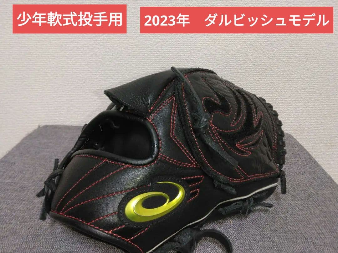 ASICS少年軟式ピッチャー用グラブ　ダルビッシュ有モデル