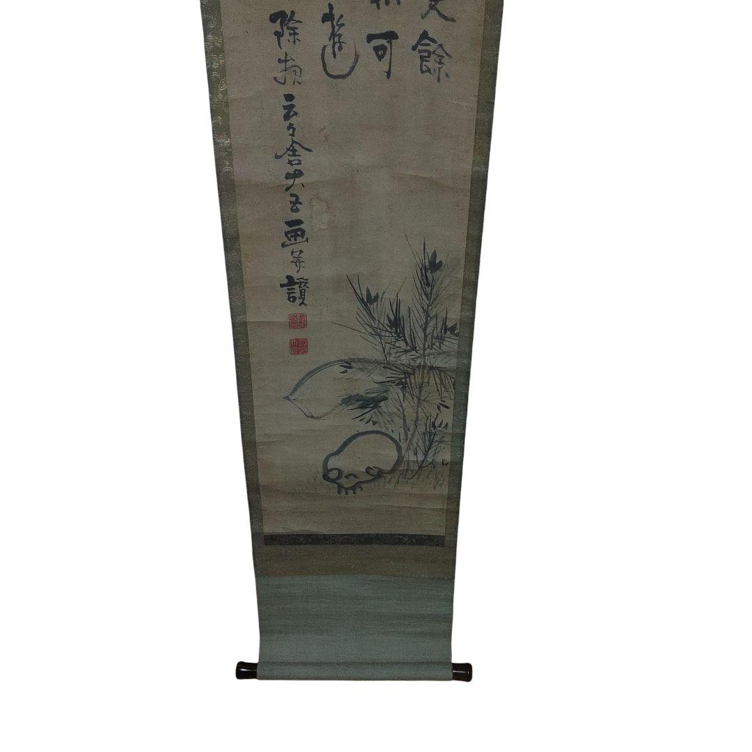 紙本　野ざらし　掛軸　縁起物