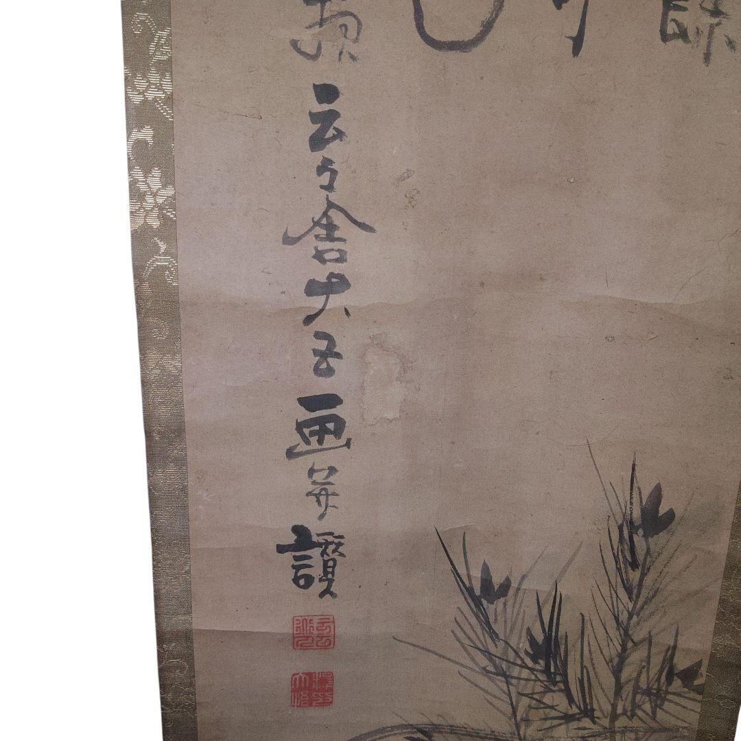 紙本　野ざらし　掛軸　縁起物