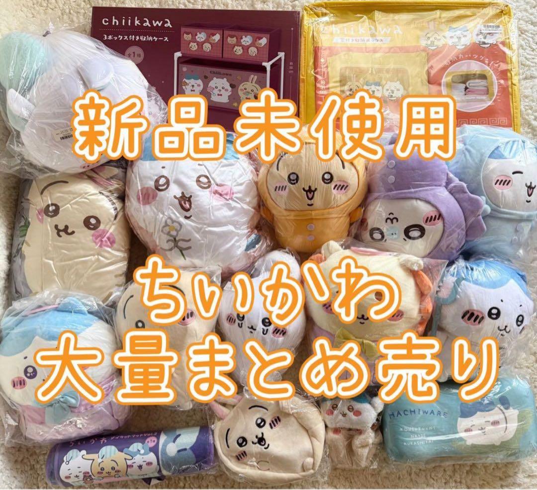 ちいかわ　大量　グッズ　ぬいぐるみ　収納　クッション　まとめ売り　新品