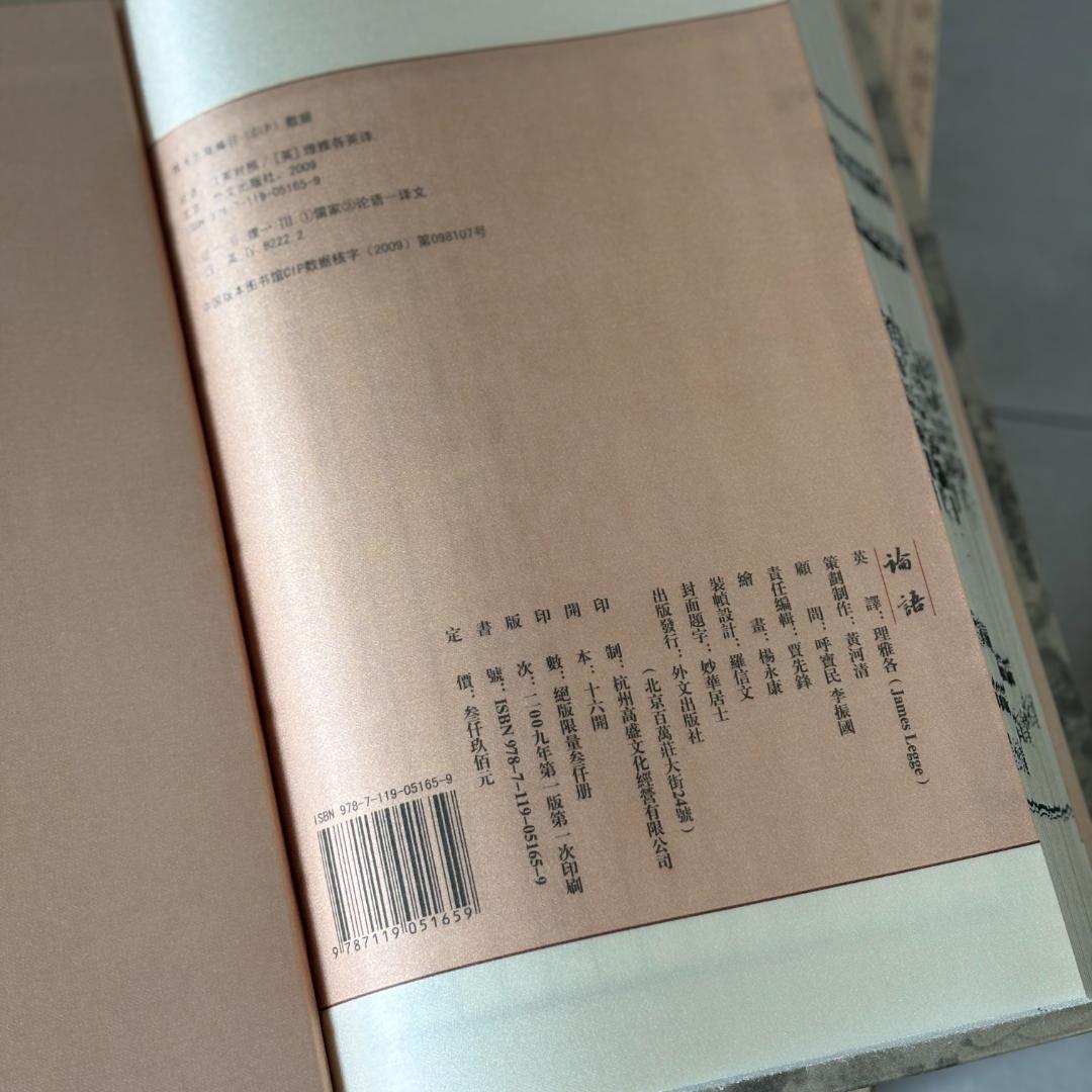 初版 外文出版社　『論語』　中国語/英語　絹本 シルク製 世界限定3,000冊