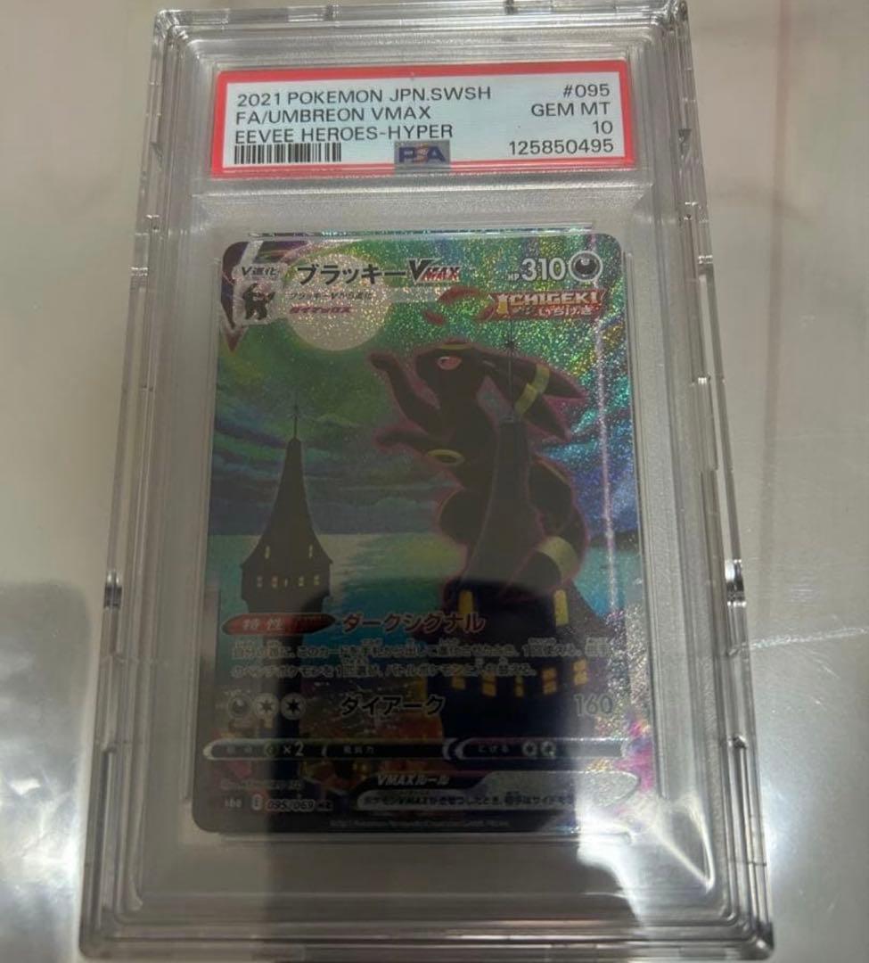 ブラッキーVMAX HR S6a イーブイヒーローズ 095/069 PSA10