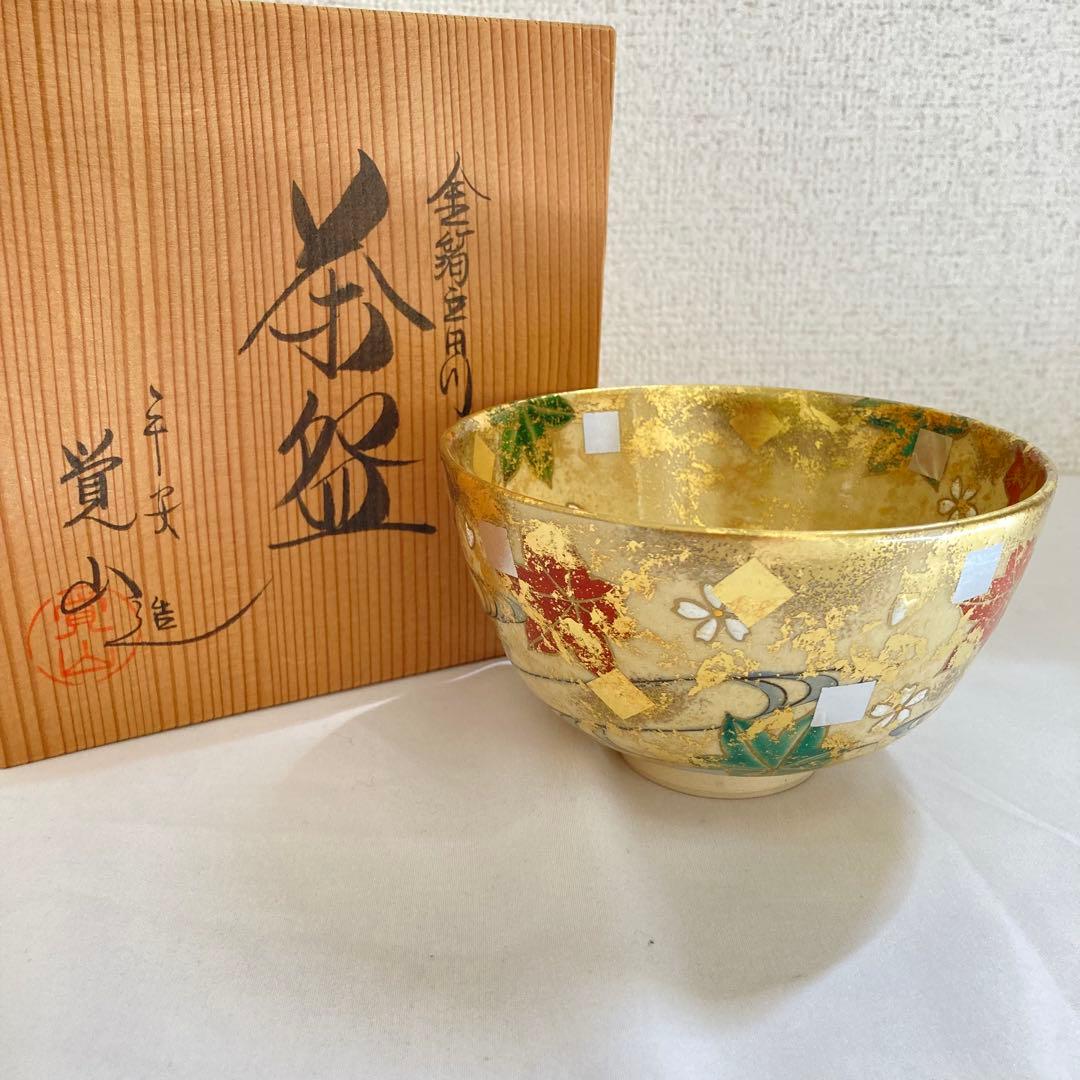 平井覚山　金箔立田川　茶碗