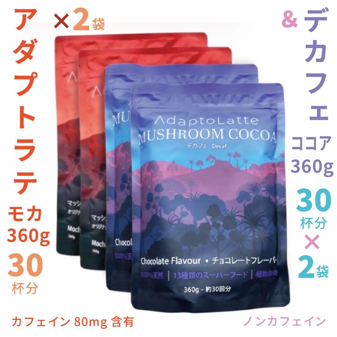 ＼即日発送／アダプトラテ ★ モカ 2袋＋ デカフェ 2袋 360g 4P