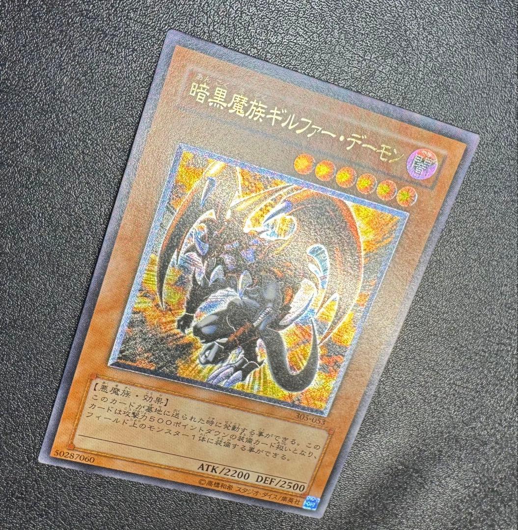 暗黒魔族ギルファーデーモン/ 悪魔族/遊戯王カード/レリーフ