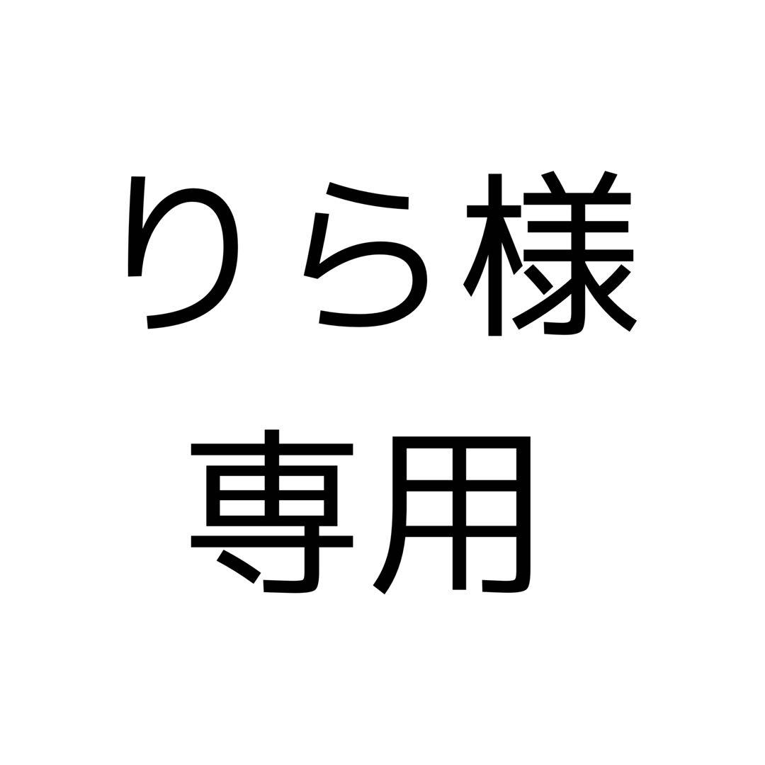 りら