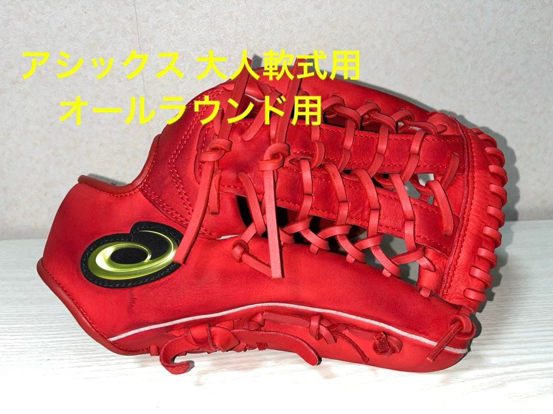 アシックス 大人軟式グローブ オールラウンド