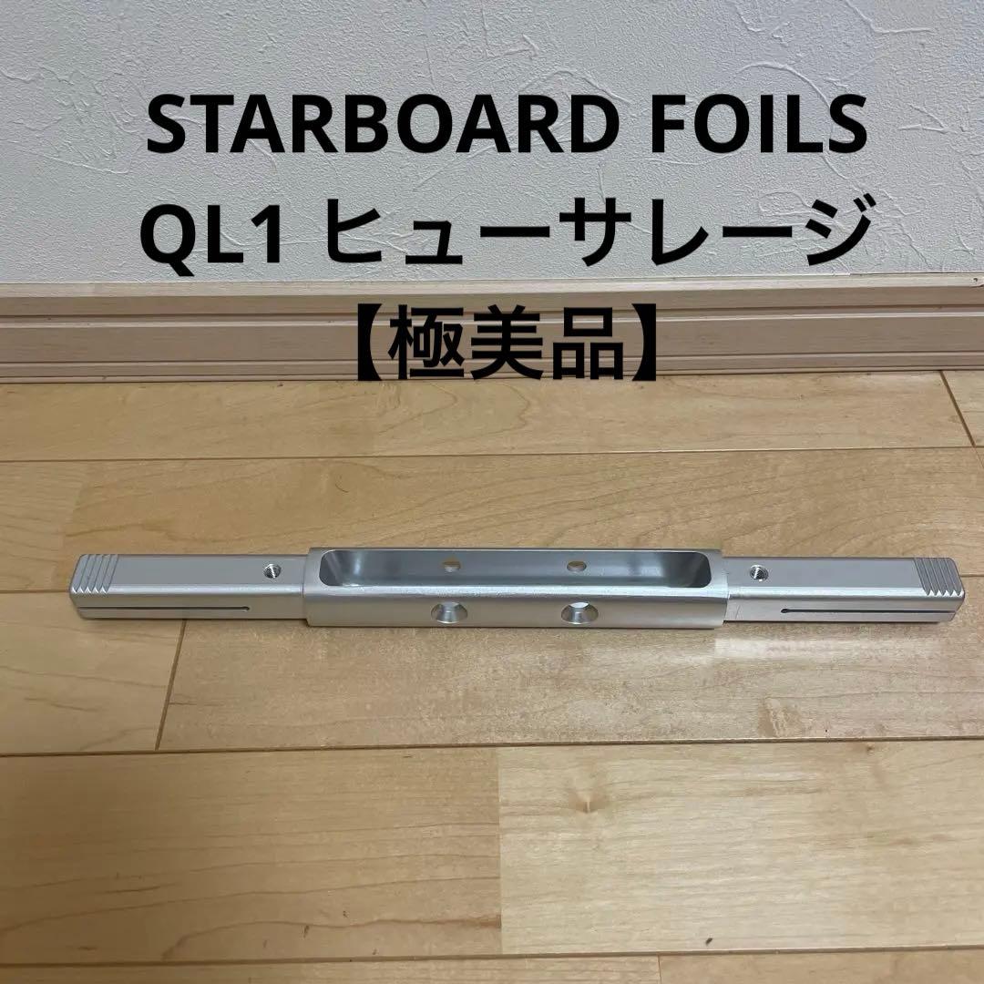 STARBOARD スターボード フューサレージ ウイングフォイル フォイル