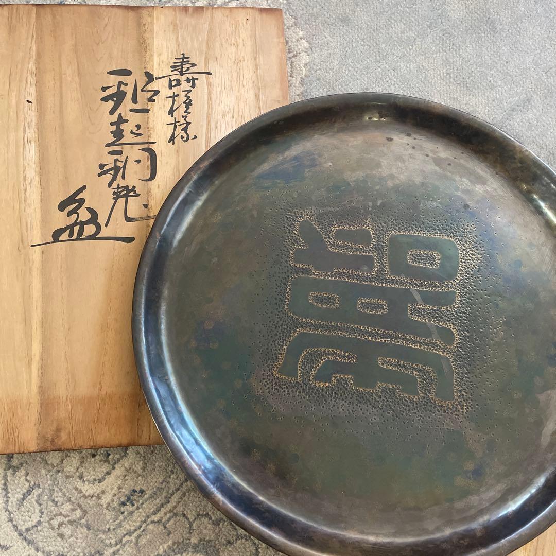 玉川堂　無形文化財　鎚起銅器　壽模様　盆