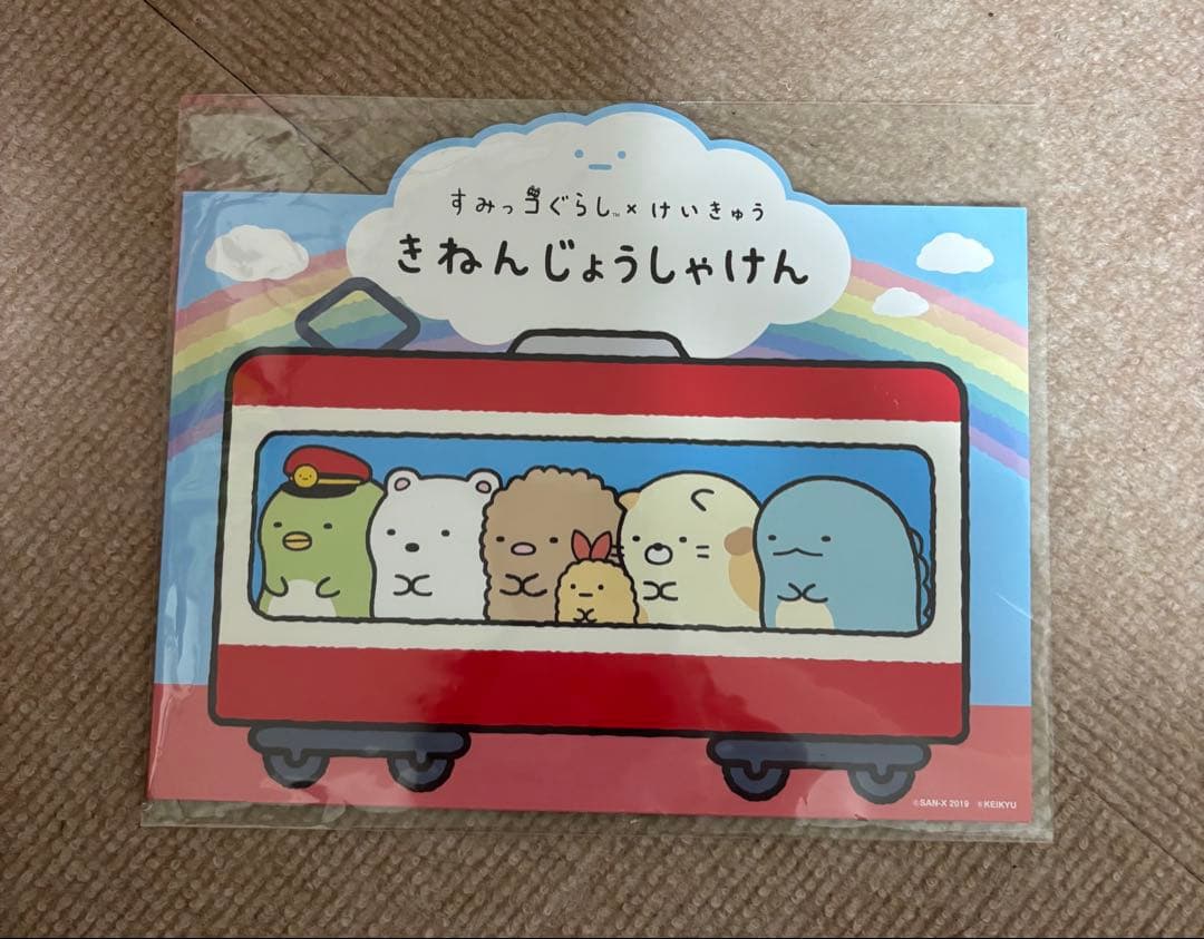 【未使用】京急　すみっコぐらし 記念切符