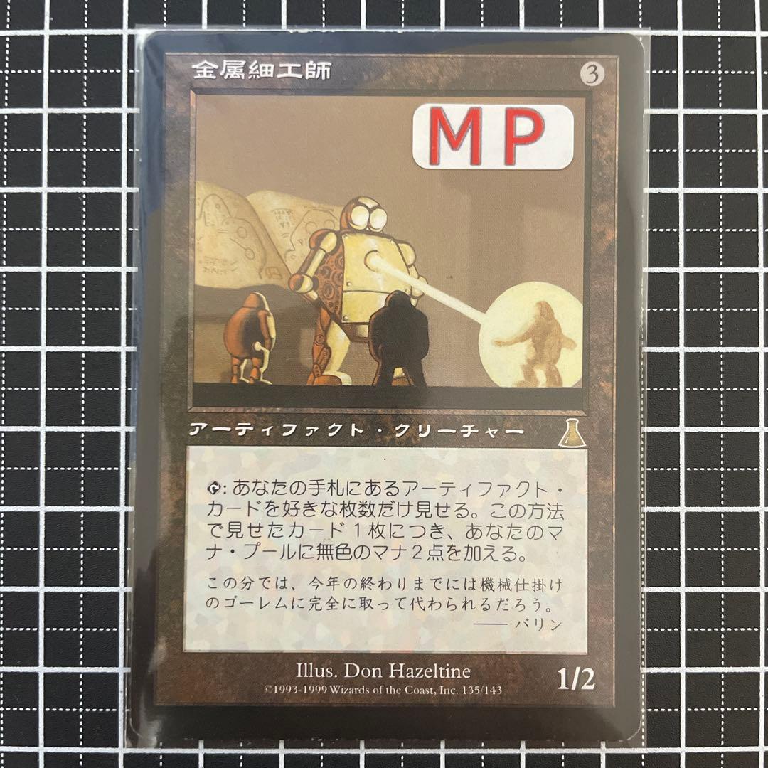 【MP】金属細工師/lworker UDS