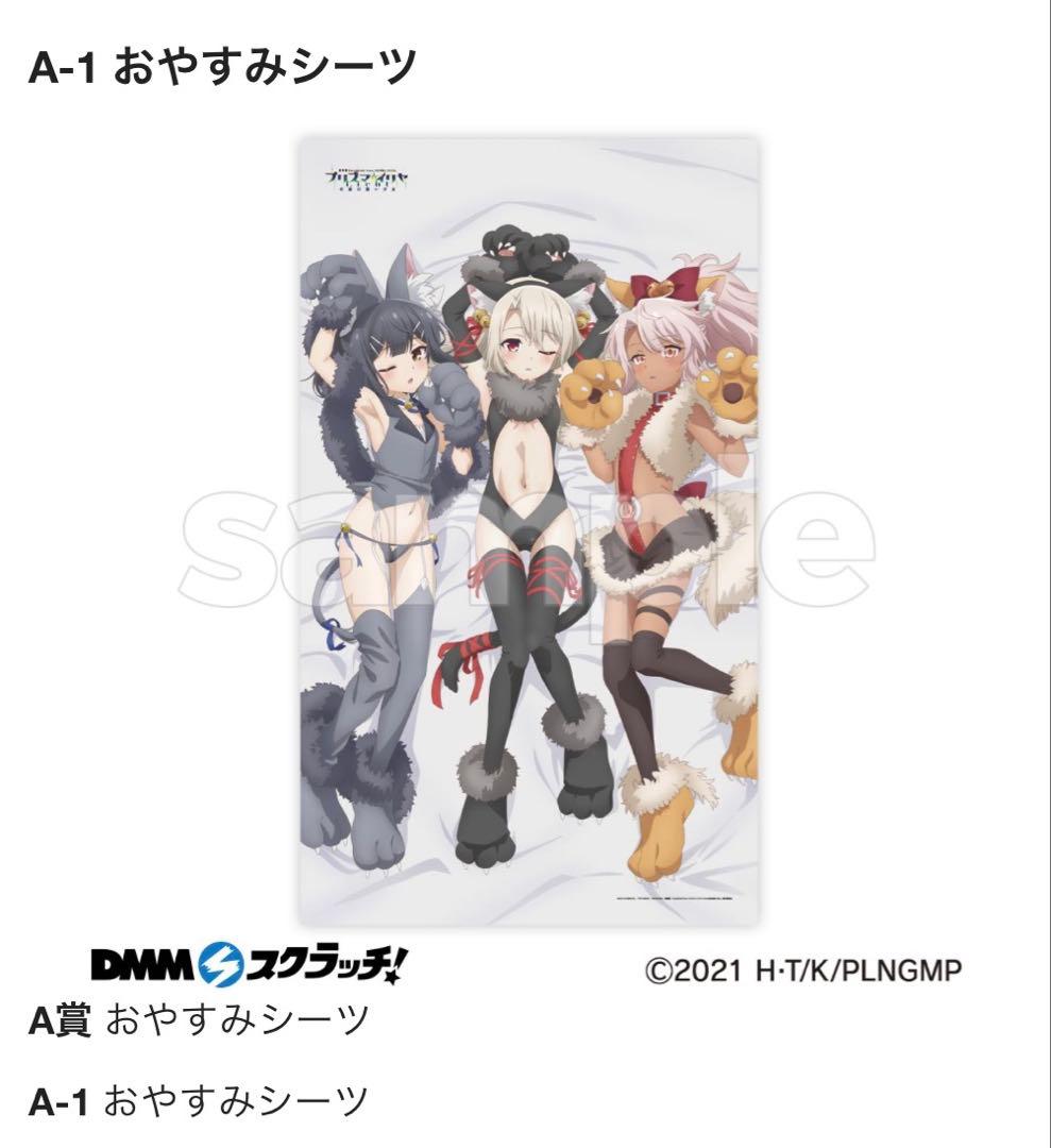 プリズマイリヤ　A賞 おやすみシーツ　イリヤ　美遊　DMMスクラッチ