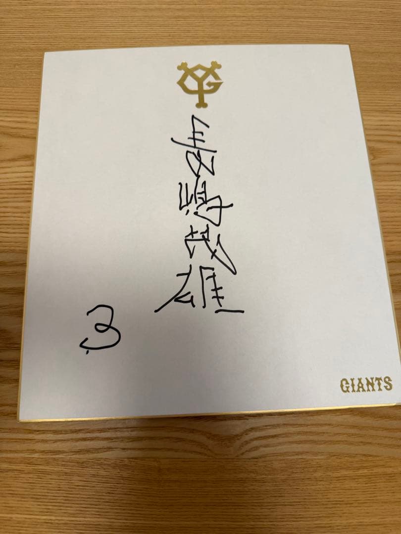 長嶋茂雄終身名誉監督　直筆左手　サイン