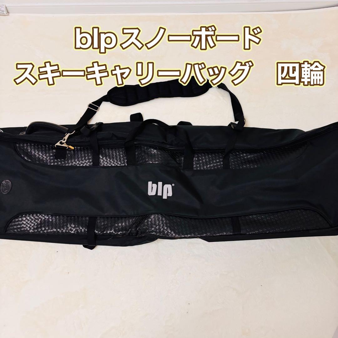 blpスノーボード　スキーキャリーバッグ　ケース　四輪　4way
