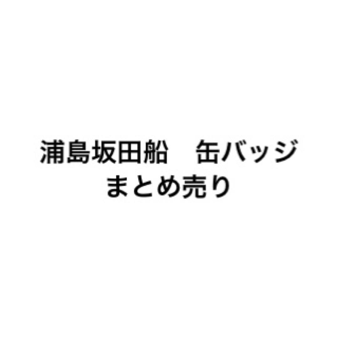 浦島坂田船　缶バッジ