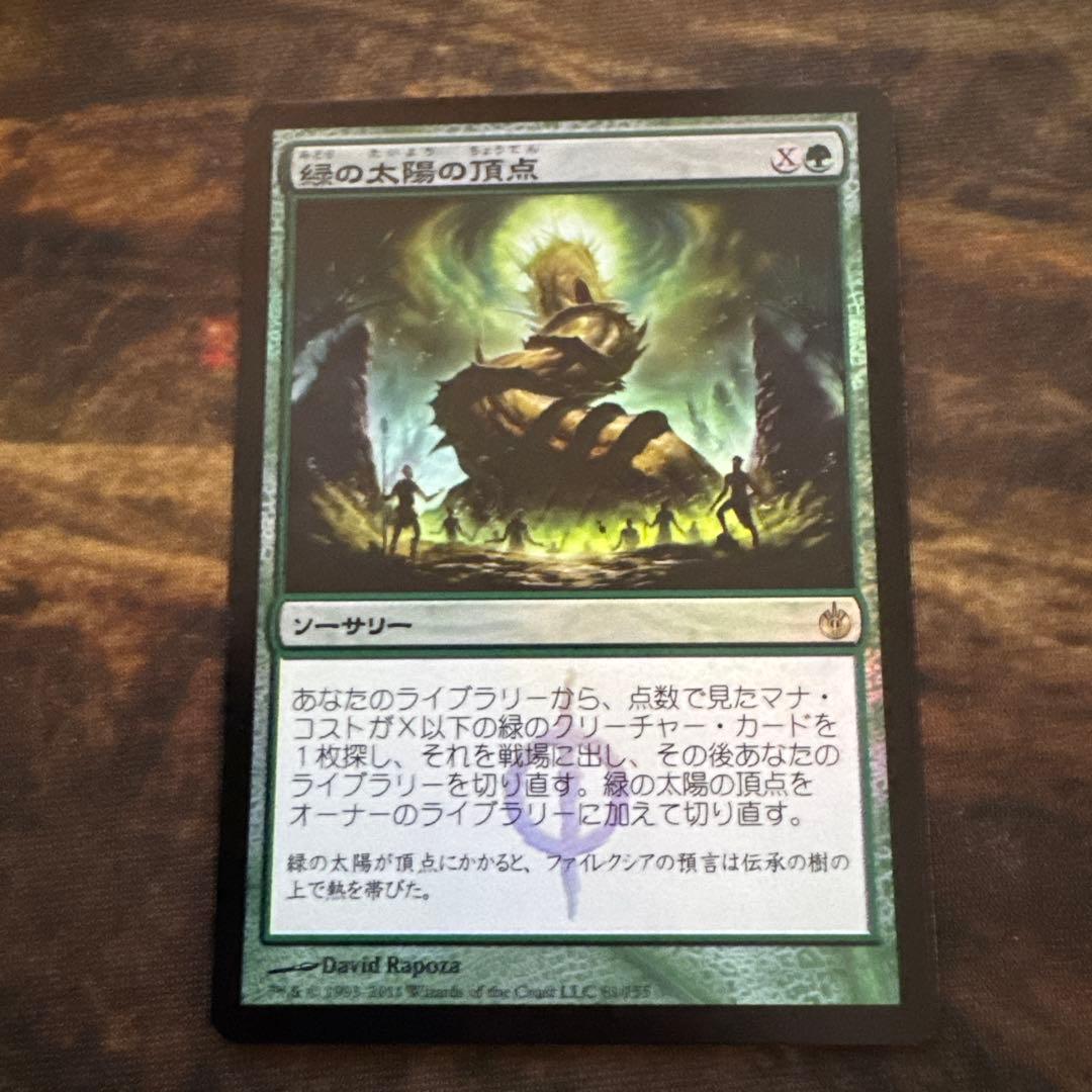 MTG 緑の太陽の頂点 日本語 foil 初版