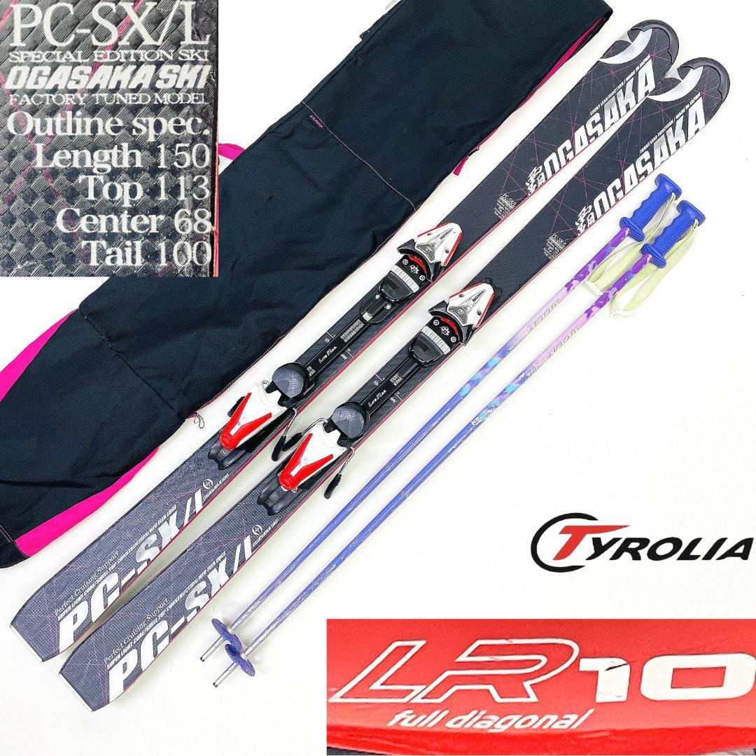 OGASAKA PC-SX/L 150cm レディース スキーセット