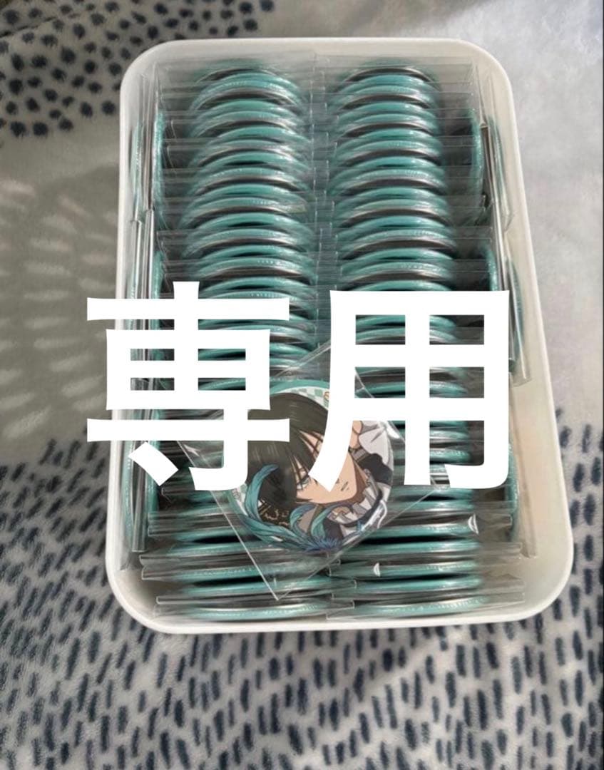 専用
