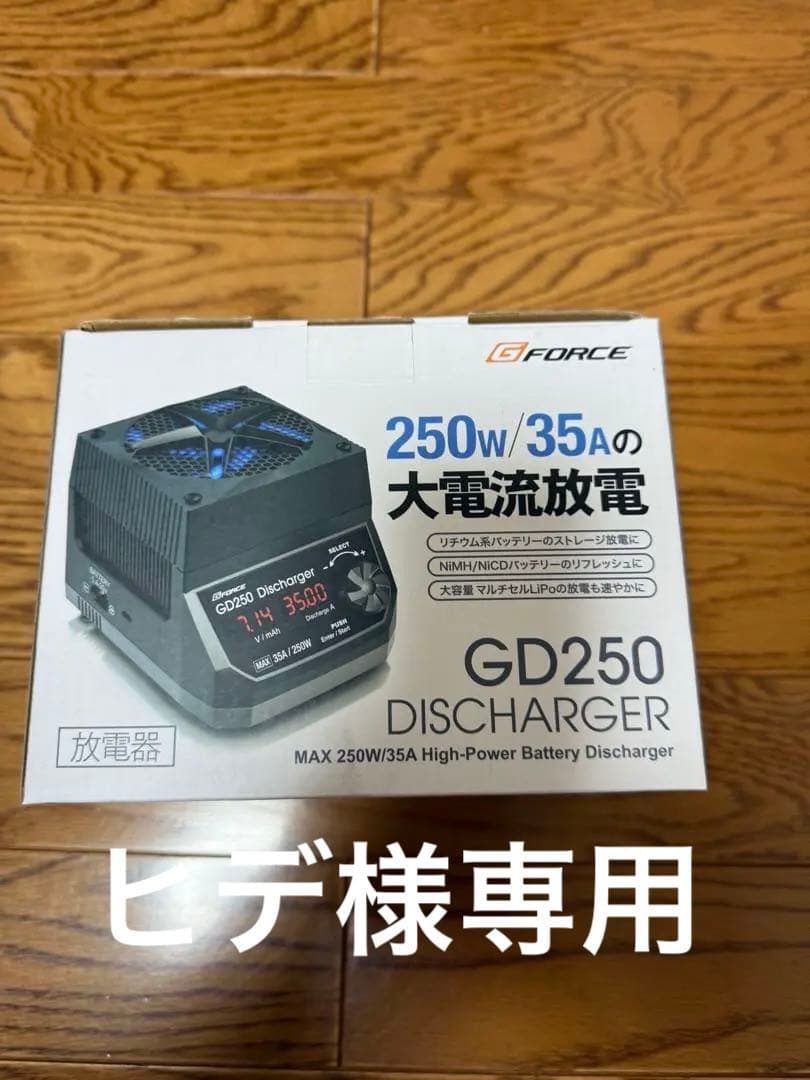G-Force GD250 ディスチャージャー