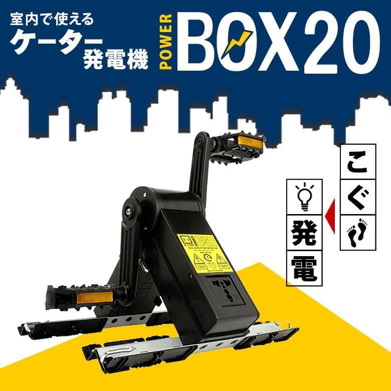 未使用 K-TOR ケーター パワーボックス ポータブルペダル発電機 PBP01
