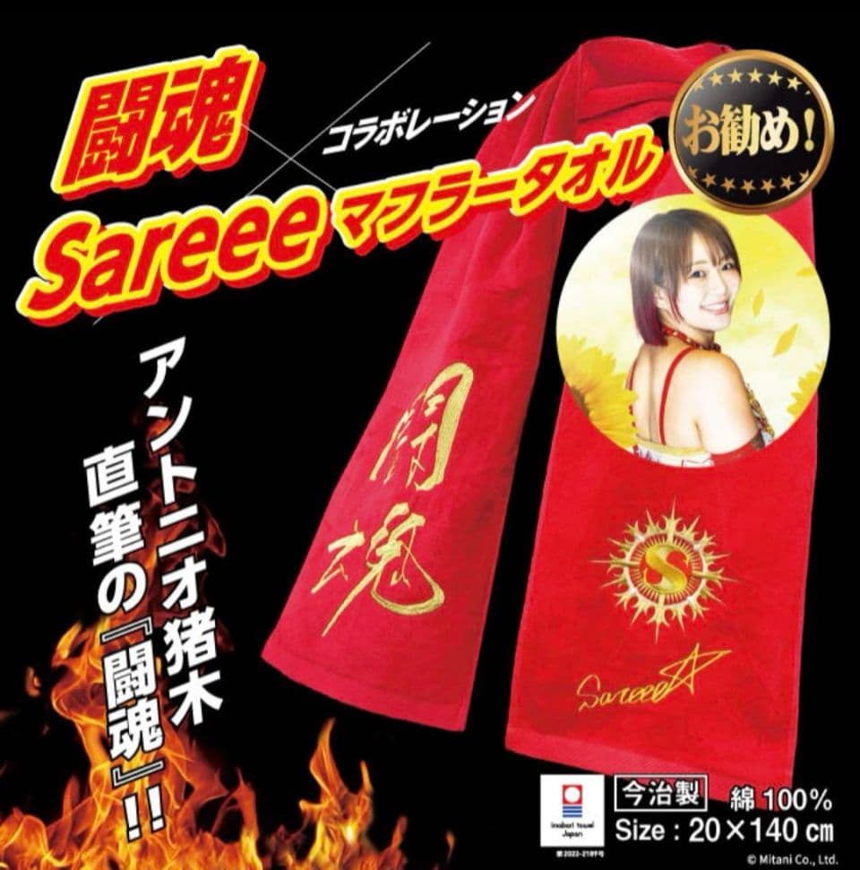 Sareee　闘魂タオル & ポートレート 2種セット　スターダム　女子プロレス