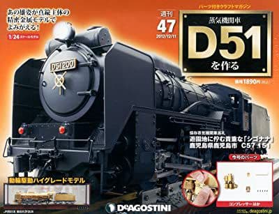 蒸気機関車D51を作る　デアゴスティーニ