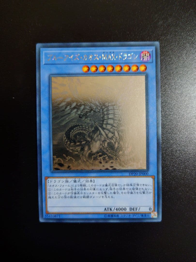 ブルーアイズカオスMAXドラゴン。ホログラフィックレア。
