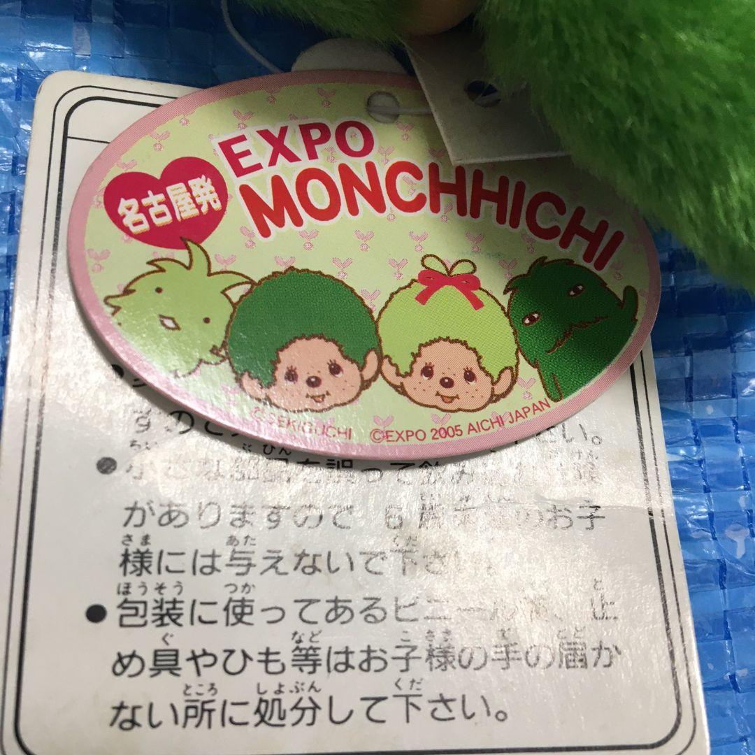 愛・地球博 モンチッチ ボールチェーン 　愛知万博 2005 EXPO