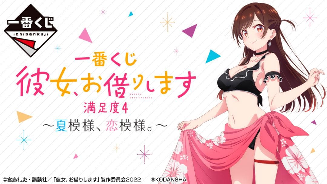一番くじ 彼女、お借りします 満足度4～夏模様 1ロット 未開封くじ券付き②