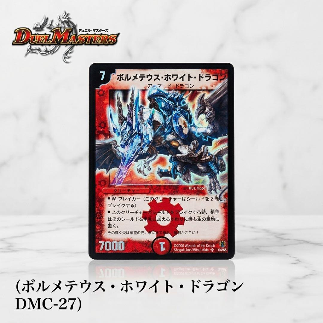 【匿名配送】ボルメテウス・ホワイト・ドラゴン DMC-27 S4/S5
