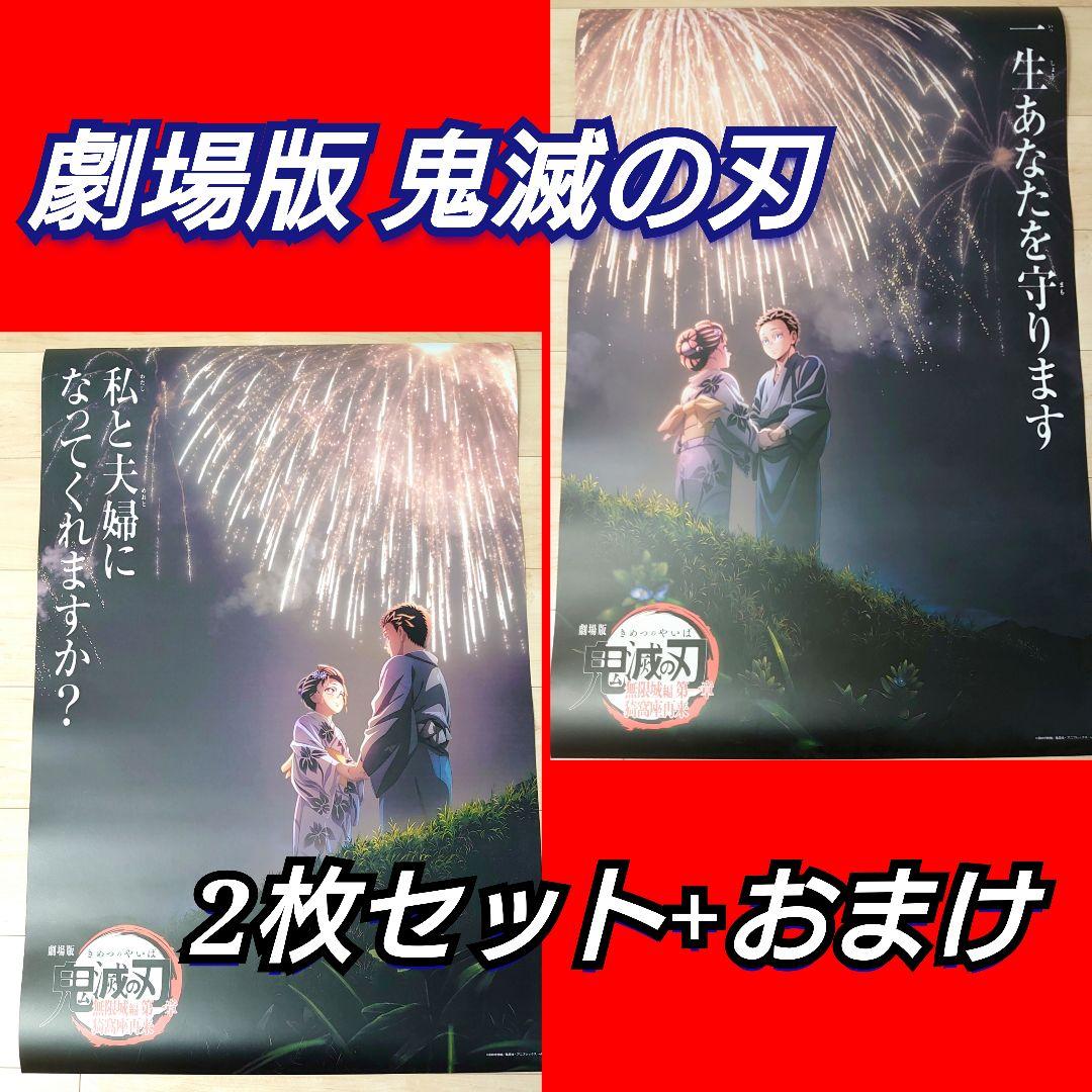 劇場版　鬼滅の刃　 無限城編　猗窩座再来　 ポスター　F 　2枚セット+おまけ