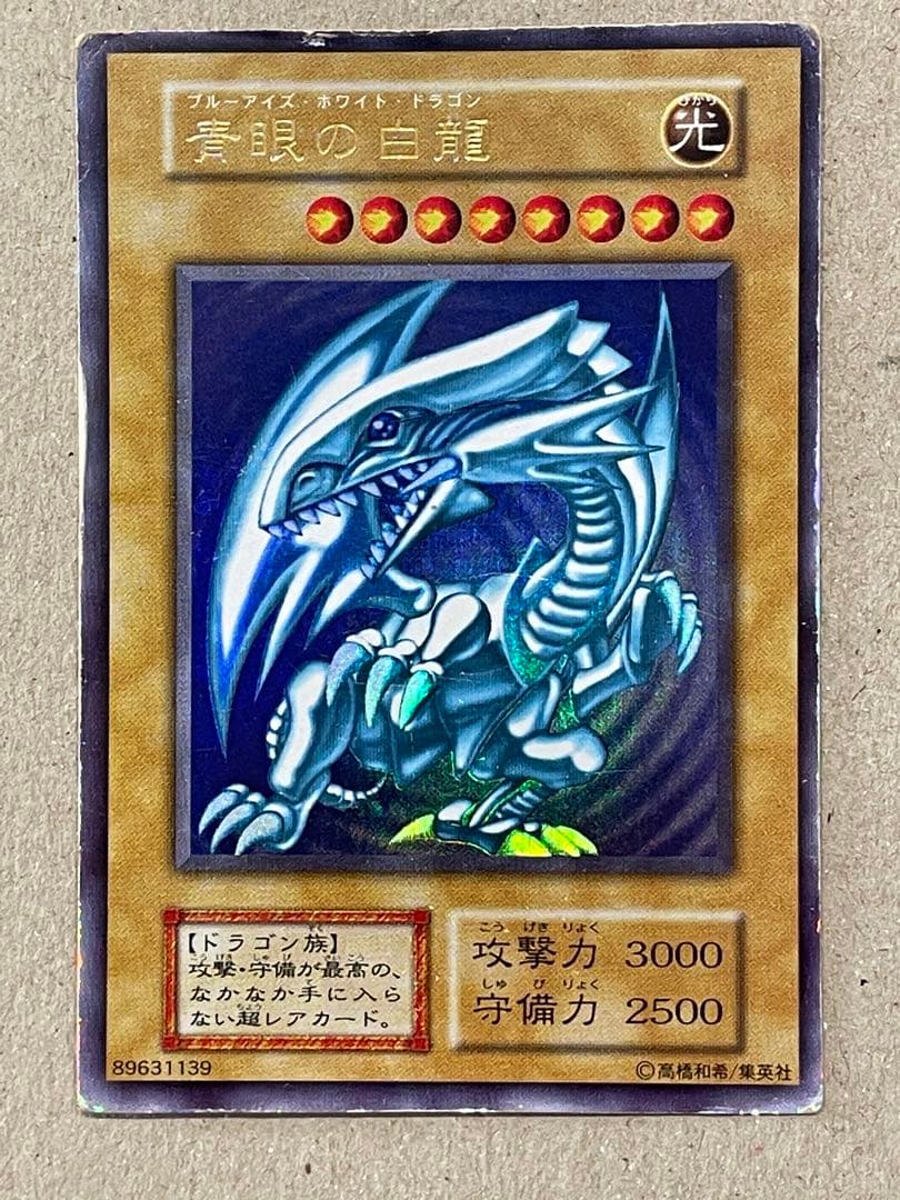 青眼の白龍　初期　等　セット